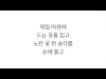 멜로망스 (MELOMANCE)－「고백 GO BACK」LYRICS 가사 한국어