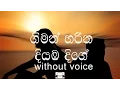 Download Lagu Giman Harina Diyamba Dige karaoke (without voice) ගිමන් හරින දියඹ දිගේ