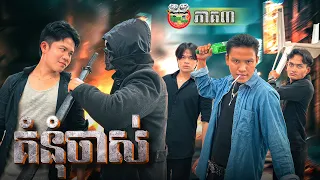 ដឹងគ្នាហើយម្ដងនេះអាបឺត 😡 រឿង គំនុំចាស់ ភាគ ៣ Old GrudgeEp3 By មីមូលសណ្តែកខៀវ Fafa
