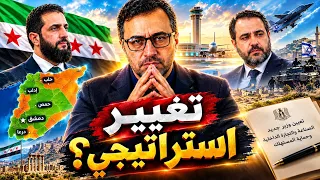 قرارات و تغييرات صادمة في سوريا الشيباني في بوز المدفع و رسائل عسكرية واقتصادية في توقيت حساس دندنها