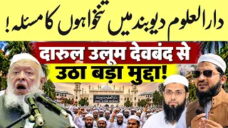 दारुल उलूम देवबंद में उठा बड़ा मुद्दा! आखिर मदरसों के उस्तादों की तनख्वाह कितनी हो?