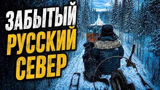 ЗАБЫТЫЙ РУССКИЙ СЕВЕР: как живут Сеза и Лужма?!