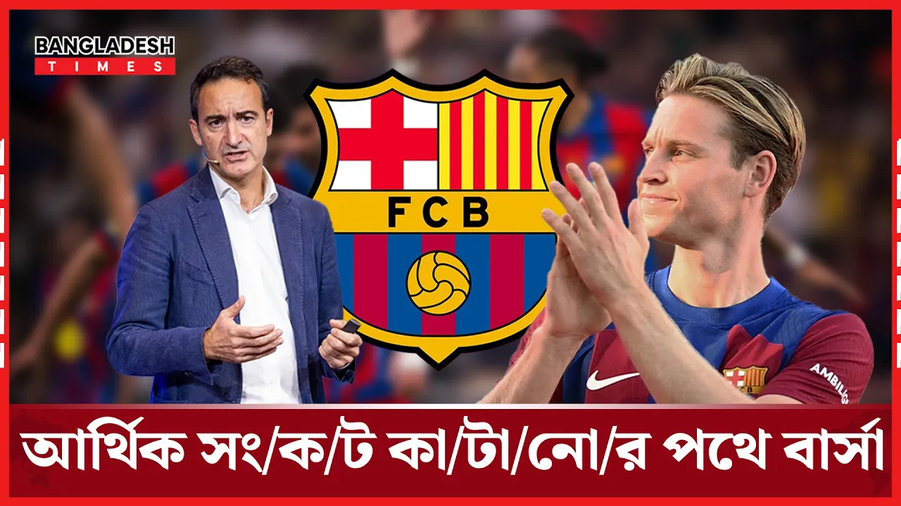 লা লিগায় আনুষ্ঠানিকভাবে আর্থিক ভারসাম্যের পথে বার্সেলোনা