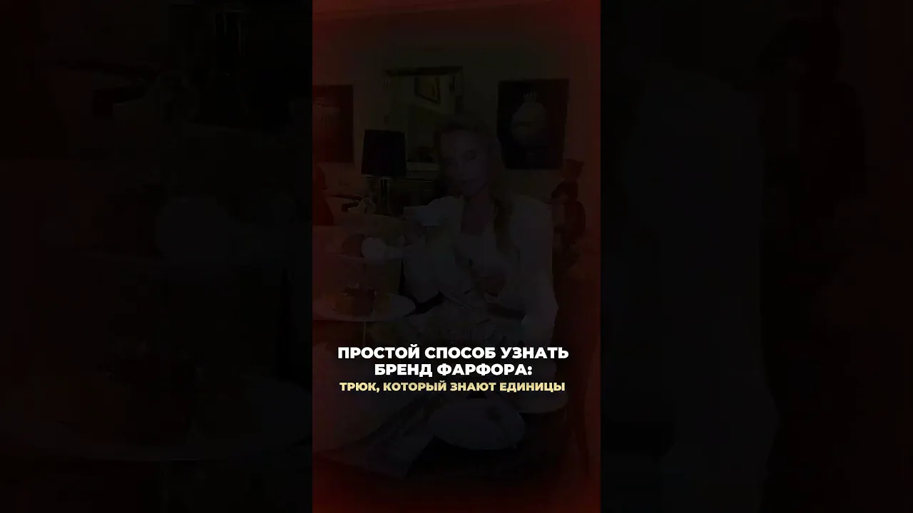 Как посмотреть фарфор