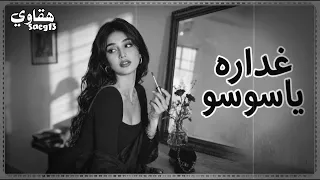 غداره ياسوسو  طرب سوري  دبكات      دندنها