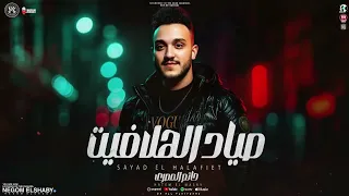 موال اوعا انا جيت صياد الهلافيت احنا وبس الباقي مجاش حاتم المصري 2025 ميكس ترندات شعبي 2025  موال اوعا انا جيت صياد الهلافيت احنا وبس الباقي مجاش حاتم المصري 2025 ميكس ترندات شعبي 2025