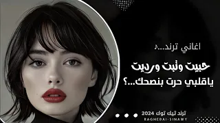 اغاني مطلوبه حبيت وتبت ورديت باقلبي حرت بنصحك اغاني تيك توك 2024 مطلوبه اكثر شيئ 