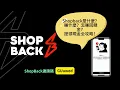 Download Lagu ShopBack 是什麼？真的能領到錢嗎？蝦貝完整教學！註冊、賺現金回饋、提領到銀行的實測分享！ MP3
