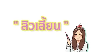 สิวเสี้ยนเกิดจากอะไร และมักขึ้นที่ตำแหน่งใดบ้าง