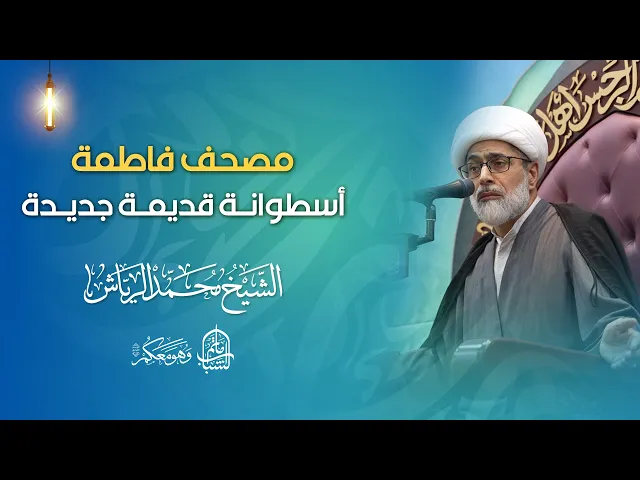 ⁣مصحف فاطمة أسطوانة قديمة جديدة | الشيخ محمد الرياش