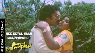 nee ketal naan maatenendru song ilamai oonjal aadukirathu kamal rajinikanth ilaiyaraja