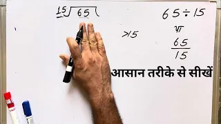 65 15 Divided by 15 How to divide Learn how to do division Surendra Khilery