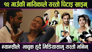 १२ गाउ“की नायिकाले यस्तो पिटाइ खाइन् ? Nyancy Khadka ले  भावुक हुदै मिडियासामु यस्तो भनिन् !