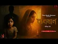 Download Lagu #TheDarkHorses Byabodhan EP 2 I Sanchita Das I Amit, Deblina