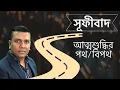 Download Lagu Sufism: ইসলামের অধ্যাত্মিক দর্শনের মর্মকথা