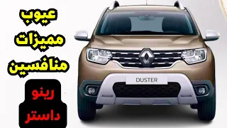 عيوب رينو داستر مع مميزات اكثر سيارات رينو     مبيعا ومن هم المنافسين دندنها