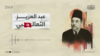 أعلام القرن العشرين عبد العزيز الثعالبي 