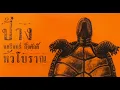 อากาศ | ป้าง นครินทร์ กิ่งศักดิ์