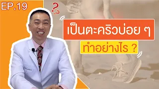  ทำไมพ่อถึงเป็นตะคริวบ่อยตอนกลางคืน และมีวิธีป้องกันอย่างไร 