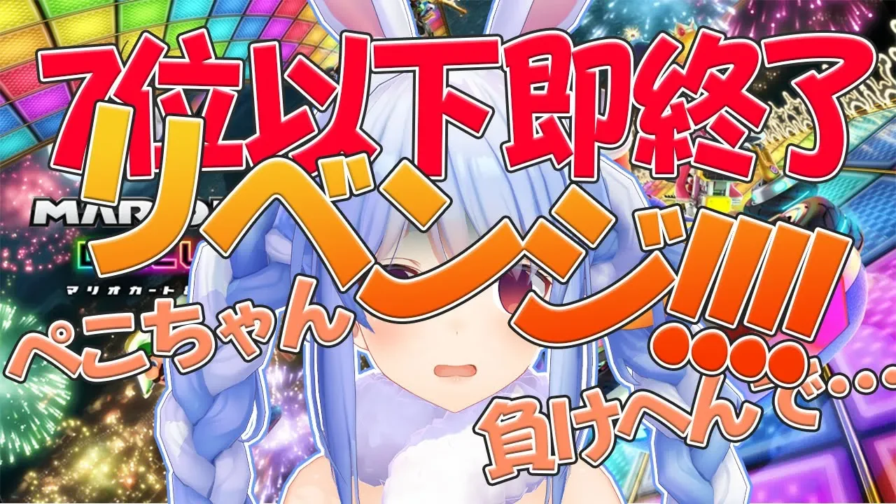 【マリオカート8DX】オンライン対戦7位以下は即終了ぺこ!【ホロライブ/兎田ぺこら】