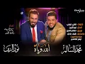 محمد السالم ونور الزين - الله وياه (حصرياً) | (Mohamed Alsalim & Noor Alzain - Alla wya (EXCLUSIVE