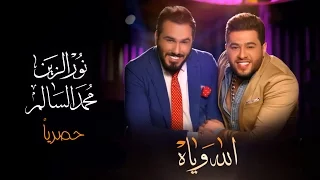 محمد السالم ونور الزين الله وياه حصريا Mohamed Alsalim Noor Alzain Alla Wya EXCLUSIVE 