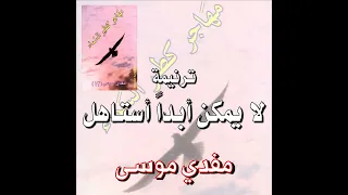 ترنيمة  لا ي م ك ن أب  دا  أس   ت   اه  ل    المرنم مفدي موسى دندنها