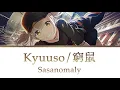Download Lagu 【Lyrics】KYUUSO/窮鼠『KAN/ROM/ENG』