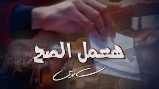                                                ساندي   هعمل الصح دندنها