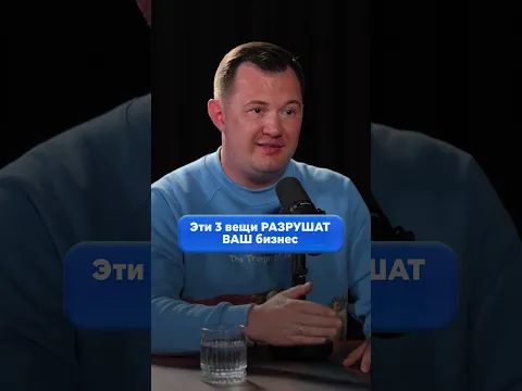 ЭТИ 3 вещи РАЗРУШАТ ваш бизнес! Исправь это, пока рост компании не обернулся кризисом #бизнес