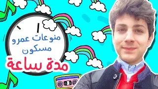 منوعات عمرو مسكون مدة ساعة ج 2 