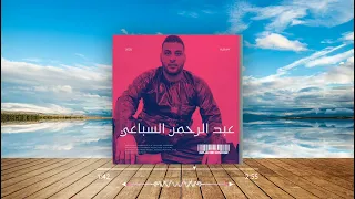 عبد الرحمن السباعي   اصويبية مرت بيا دندنها