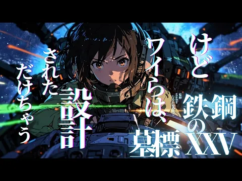 钢铁墓标 XXV「亲手创造」 第2集