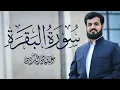 Download Lagu سورة البقرة كاملة للقارئ رعد الكردي | full surah Al Baqara ـRaad Alkurdi