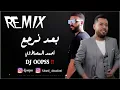 احمد المصلاوي -  بعد نرجع ما اريد( ريمكس ) | ديجي اوبس