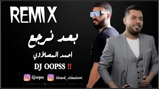 احمد المصلاوي بعد نرجع ما اريد ريمكس ديجي اوبس 
