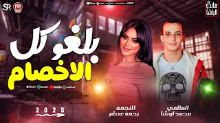 رحمه عصام جديد 2025 بلغو كل الاخصام العالمى محمد اوشا طلعات حظ شعبي جديد 2025 