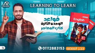 شرح قواعد الوحدة الثانيه كتاب المعاصر انجليزي اولي اعدادي ترم اول 2026 المنهج الجديد الوحده كامله 