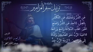 مزمور    م ر ت  ل   أبارك الرب في كل حين   ترتيل سفر المزامير بالكامل   برسوم القمص اسحق دندنها