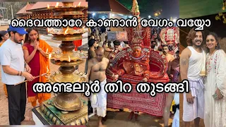 കണ്ണൂരിലെ ഏറ്റവും വലിയ തിറ തുടങ്ങി 🥰😍🙏 അണ്ടലൂർ തിറ കാണാൻ വരുന്നോ 