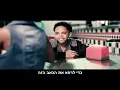 Nicky Jam Ft. Wisin - Si Tu La Ves (HebSub) מתורגם