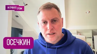 ОСЕЧКИН: «Ну вот мы и узнали их»: кто творил зло во ФСИН, почему «глушат» телеграм, Путин, Иран