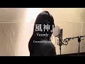 『風神(Vaundy)』-hujin／oto