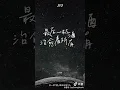 酒（JIU）-张艺兴 Lay Zhang