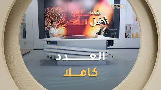 فتاوى وموعظة طيبة مع فضيلة الشيخ سليم محمدي 07 أوت 2026 | فاسألوا أهل الذكر | العدد كاملا