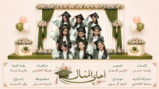 أحلى المنال   تخرج        دندنها