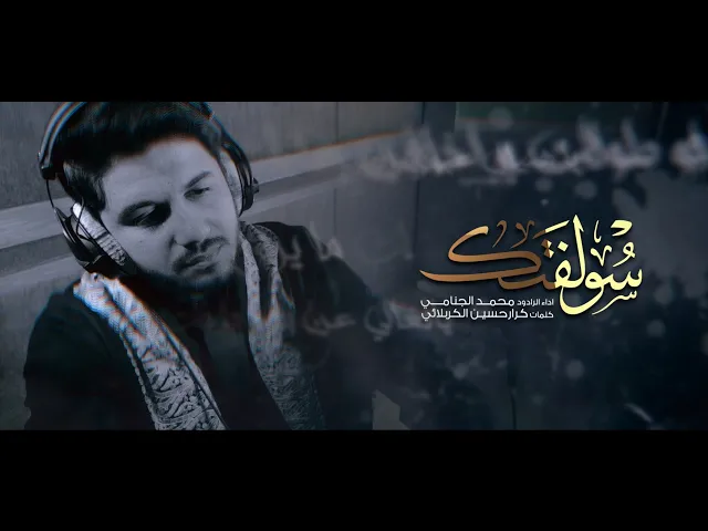 سولفتك | محمد الجنامي