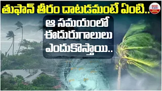 తుఫాన్ తీరం దాటడమంటే ఏంటి | What Happens During Cyclone Landfall? | ABN Digital Exclusives