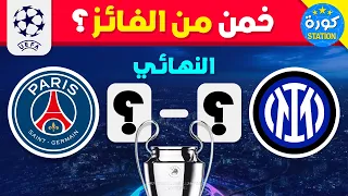خمن من الفائز بدوري أبطال أوروبا تحدي تخمين أبطال أوروبا عبر التاريخ 