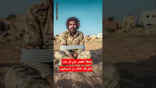 قوات الدعم السريع تقبض على أبو لولو بعد سقوط مدينة الفاشر السودان الفاشر الدعم السريع حميدتي 